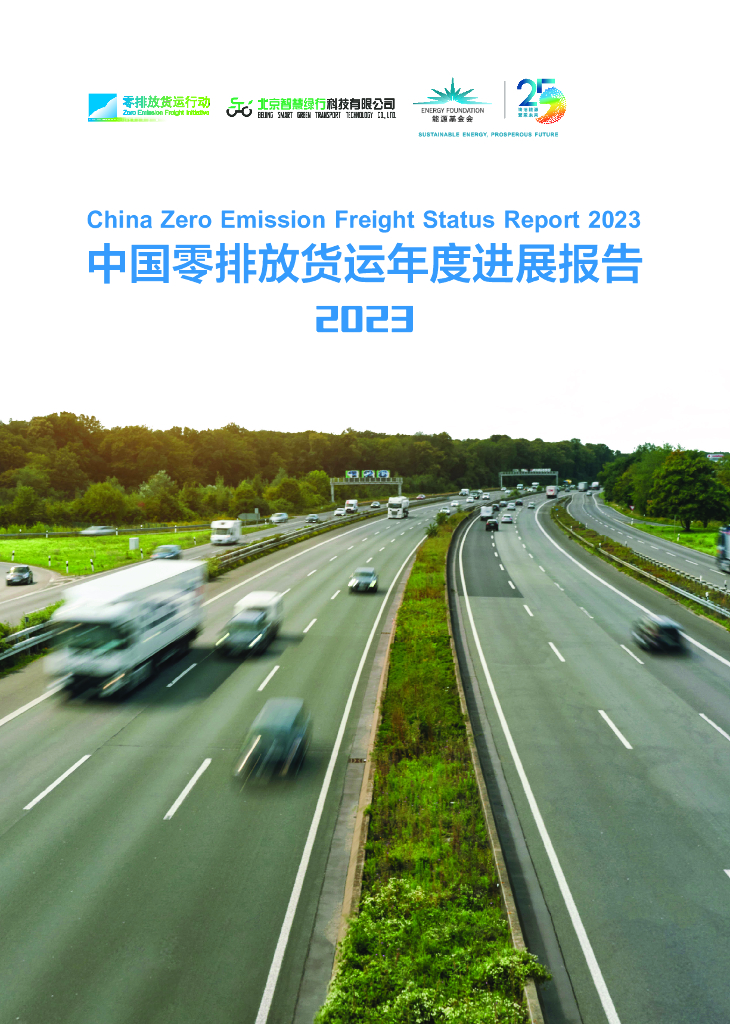 零排放货运行动（ZEFI）：中国零排放货运年度进展报告2023