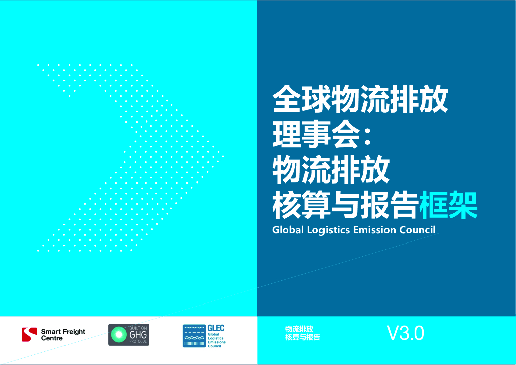 零排放货运行动（ZEFI）：2024全球物流排放理事会物流排放核算与报告框架V3.0