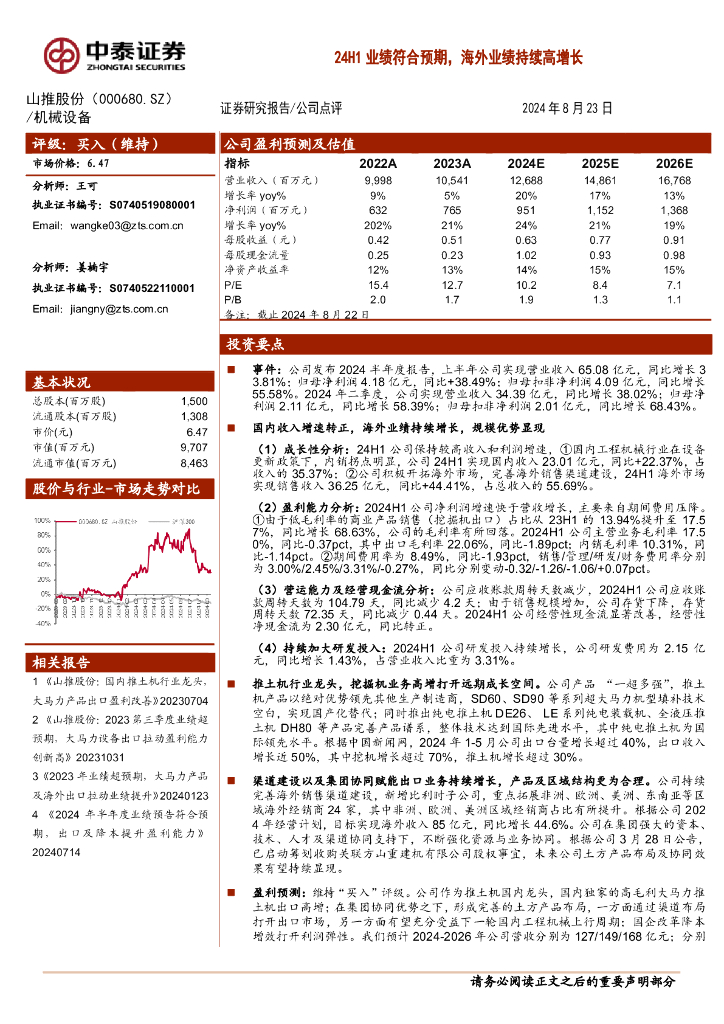 中泰证券：山推股份（000680）-24H1业绩符合预期，海外业绩持续高增长