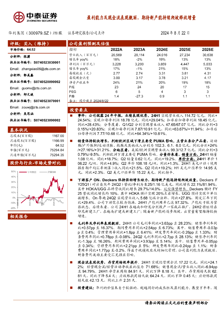 中泰证券：华利集团（300979）-盈利能力及现金流表现靓丽，期待新产能持续爬坡释放增量
