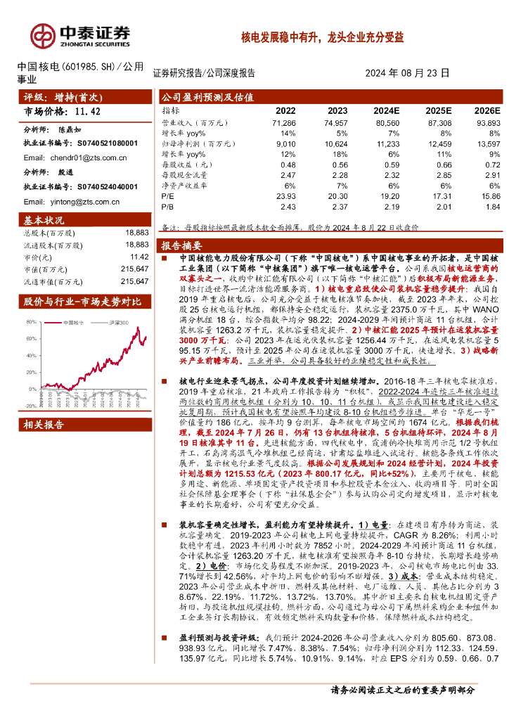中泰证券：中国核电（601985）-核电发展稳中有升，龙头企业充分受益
