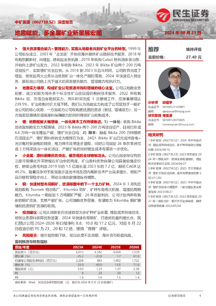 民生证券：中矿资源（002738）-深度报告：地勘赋能，多金属矿业新星展宏图