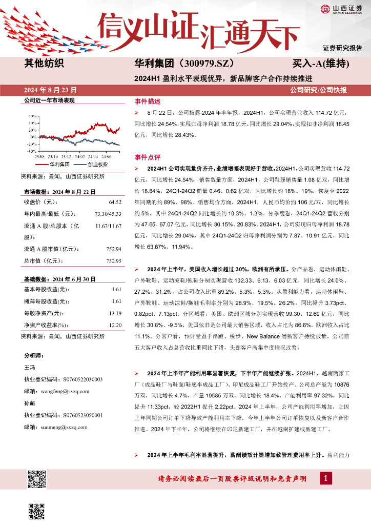 山西证券：华利集团（300979）-2024H1盈利水平表现优异，新品牌客户合作持续推进