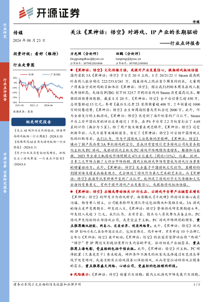 开源证券：传媒行业点评报告：关注《黑神话：悟空》对游戏、IP产业的长期驱动