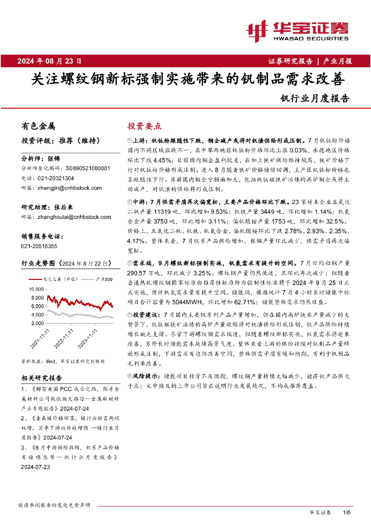 华宝证券：钒行业月度报告：关注螺纹钢新标强制实施带来的钒制品需求改善
