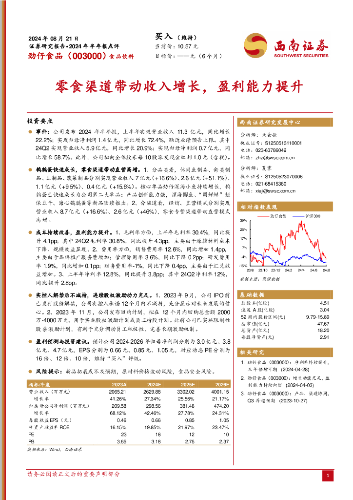 西南证券：劲仔食品（003000）-2024年半年报点评：零食渠道带动收入增长，盈利能力提升