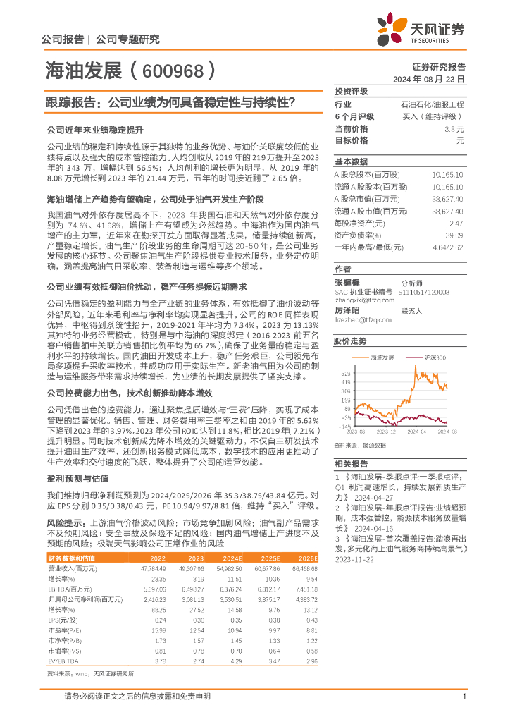 天风证券：海油发展（600968）-跟踪报告：公司业绩为何具备稳定性与持续性？