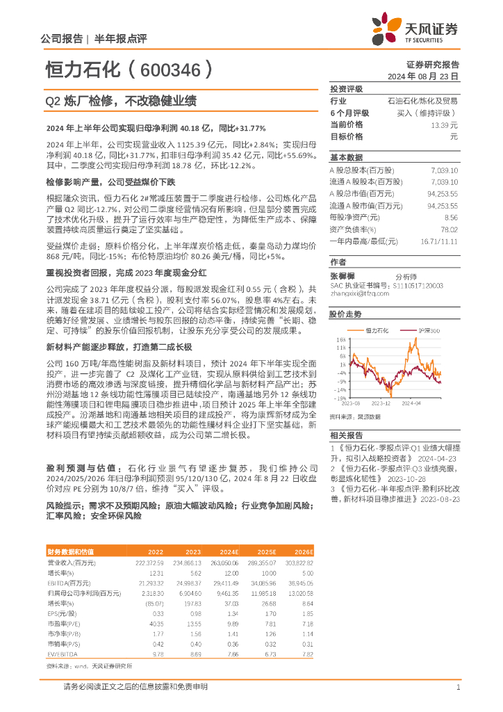 天风证券：恒力石化（600346）-Q2炼厂检修，不改稳健业绩