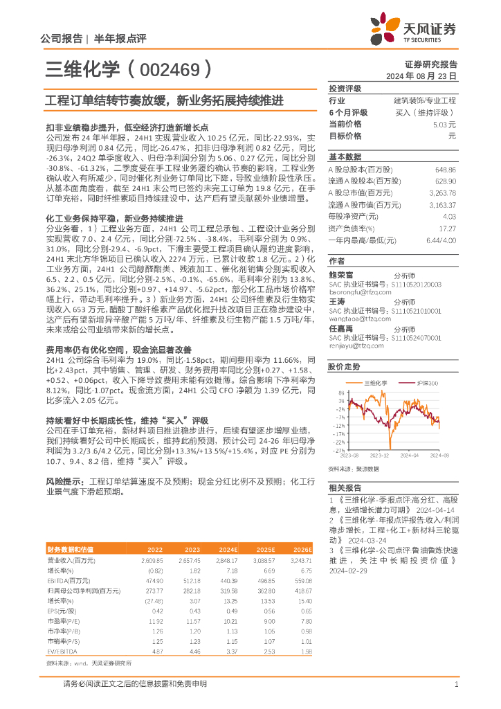 天风证券：三维化学（002469）-工程订单结转节奏放缓，新业务拓展持续推进