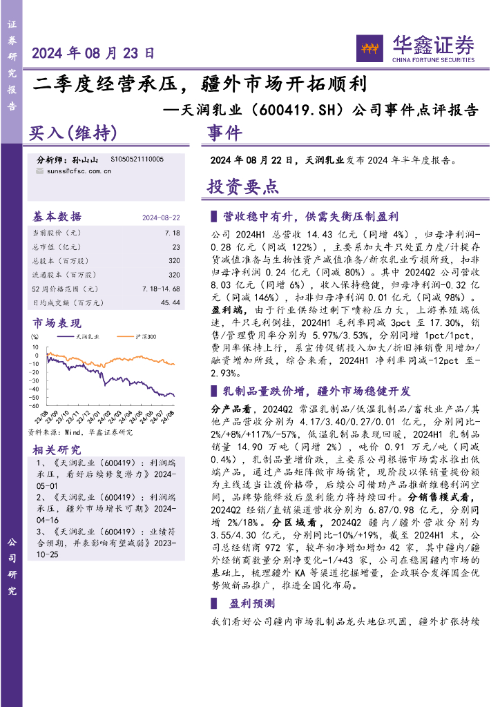 华鑫证券：天润乳业（600419）-公司事件点评报告：二季度经营承压，疆外市场开拓顺利