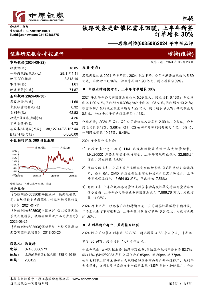中原证券：思维列控（603508）-2024年中报点评：铁路设备更新催化需求回暖，上半年新签订单增长30%