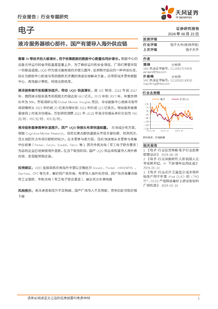天风证券：电子行业专题研究：液冷服务器核心部件，国产有望导入海外<em>供应链</em> 海报