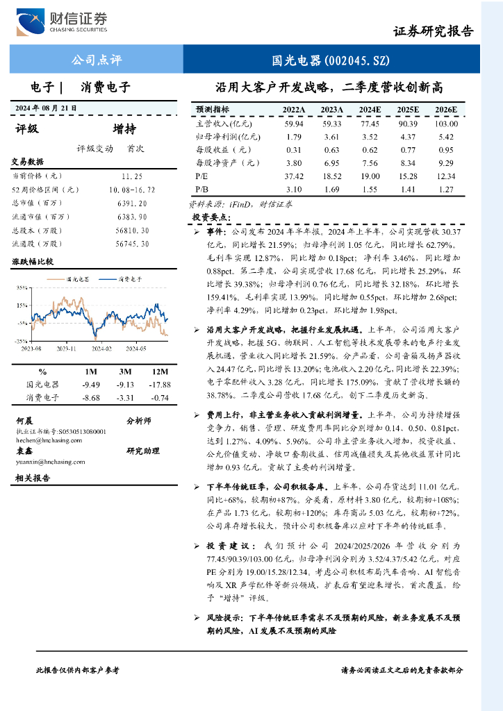 财信证券：国光电器（002045）-沿用大客户开发战略，二季度营收创新高