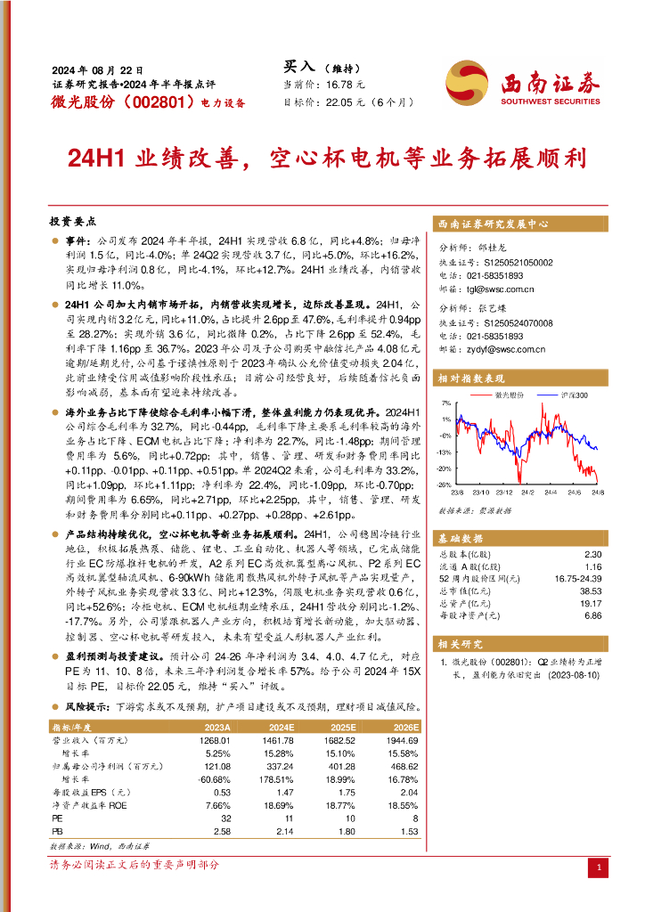 西南证券:微光股份(002801)-2024年半年报点评:24H1业绩改善,空心杯电机等业务拓展顺利