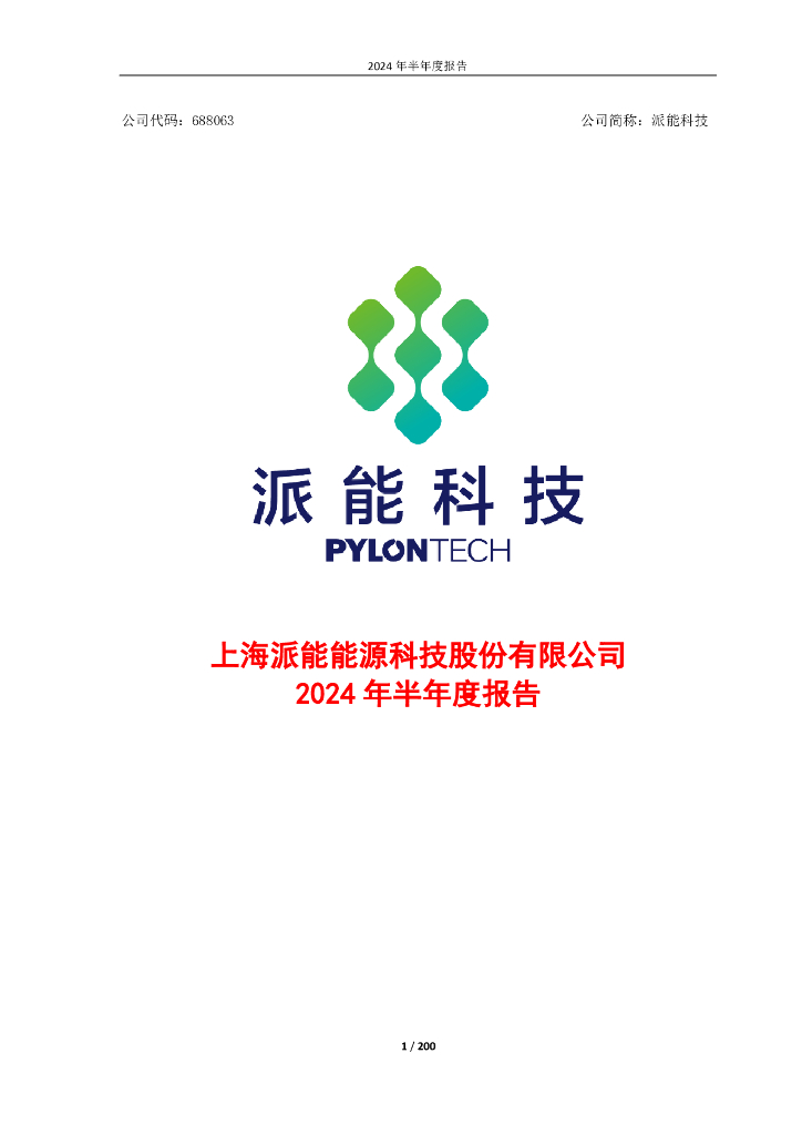 688063-派能科技：上海派能<em>能源</em>科技股份有限公司2024年半年度报告 海报