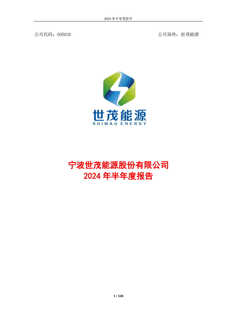 605028-世茂<em>能源</em>：宁波世茂<em>能源</em>股份有限公司2024年半年度报告 海报