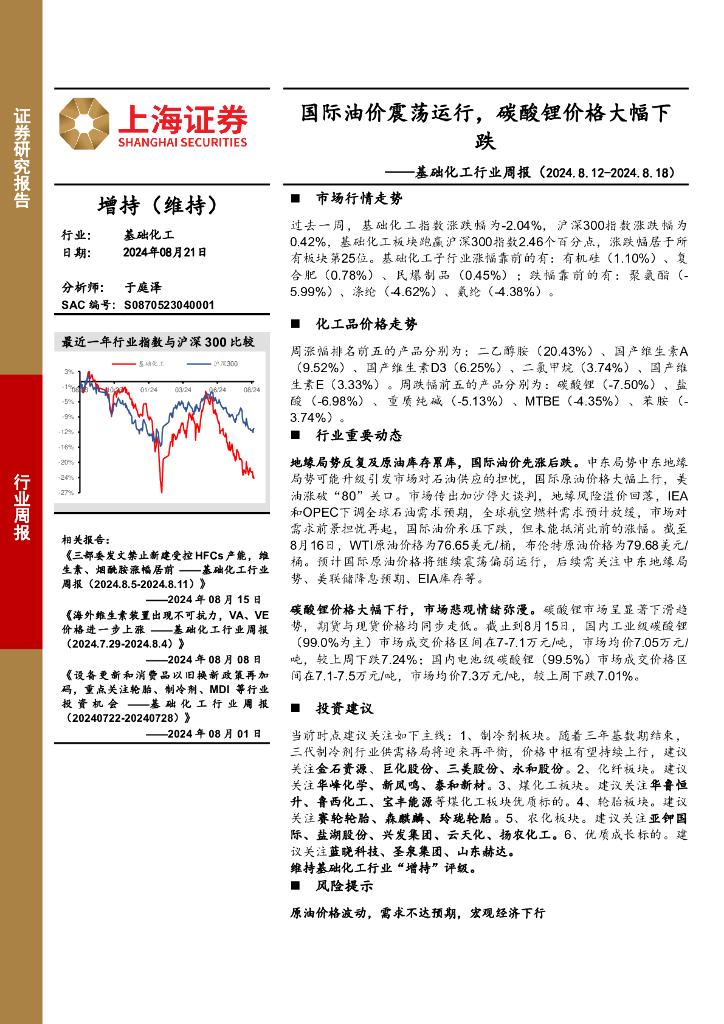 上海证券：基础化工行业周报：国际油价震荡运行，碳酸锂价格大幅下跌