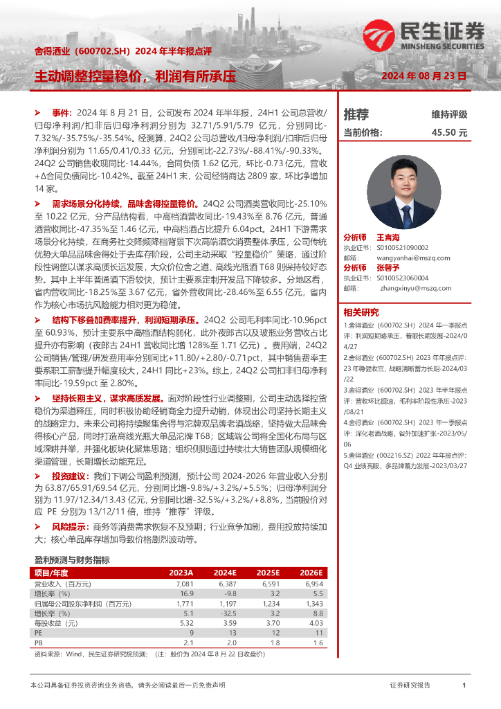 民生证券：舍得酒业（600702）-2024年半年报点评：主动调整控量稳价，利润有所承压