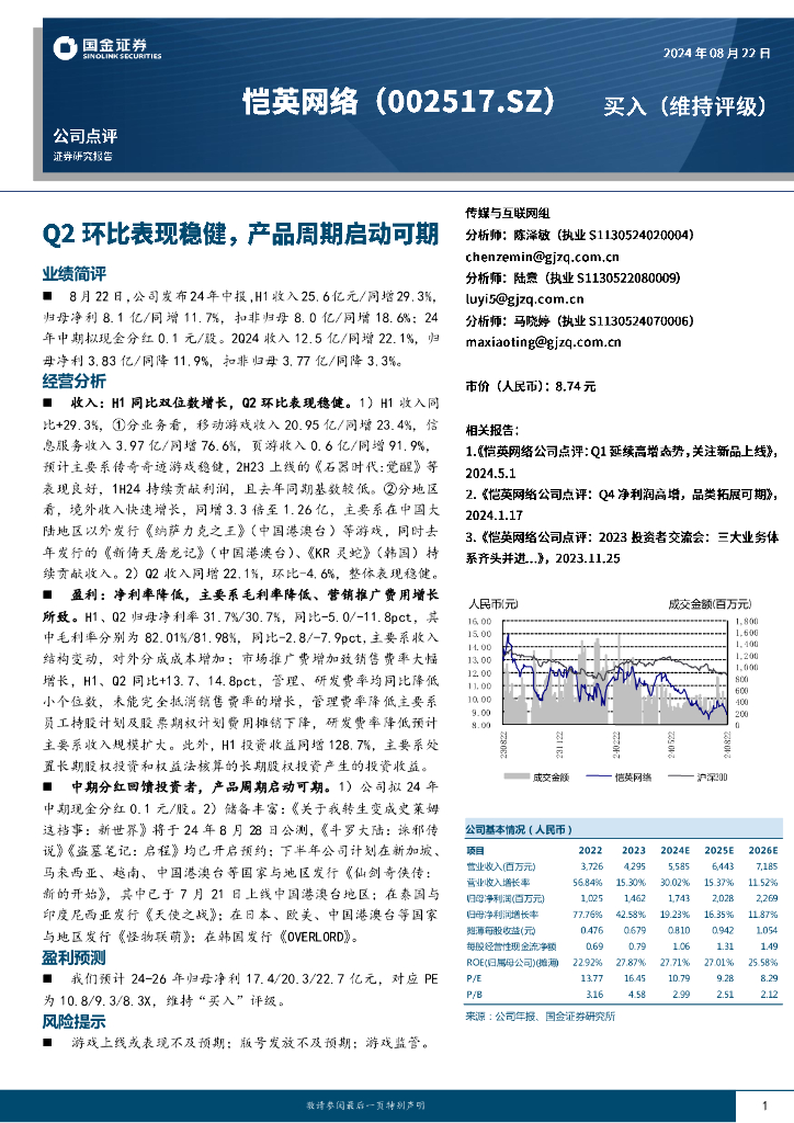 国金证券：恺英网络（002517）-Q2环比表现稳健，产品周期启动可期