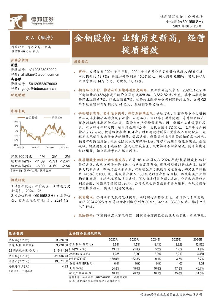 德邦证券：金钼股份：业绩历史新高，经营提质增效