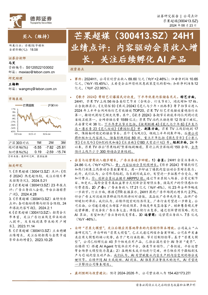德邦证券：芒果超媒（300413）-24H1业绩点评：内容驱动会员收入增长，关注后续孵化AI产品