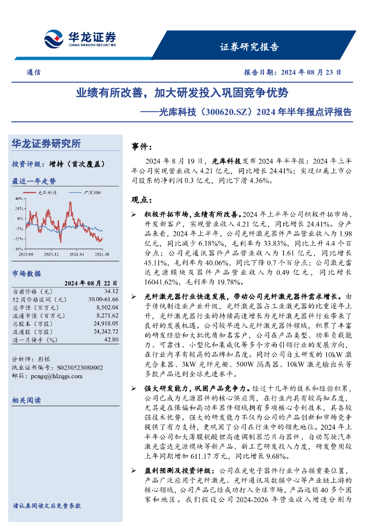华龙证券：光库科技（300620）-2024年半年报点评报告：业绩有所改善，加大研发投入巩固竞争优势