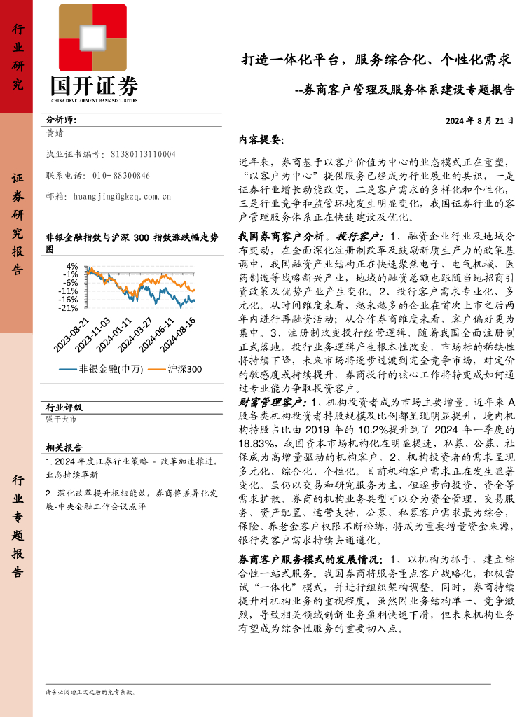 国开证券：券商客户管理及服务体系建设专题报告：打造一体化平台，服务综合化、个性化需求 海报