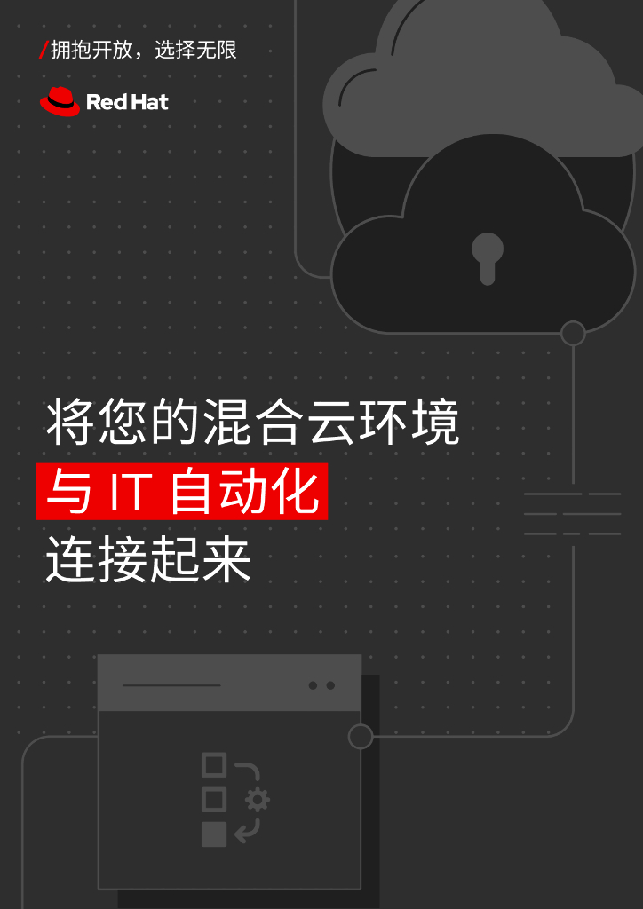 RedHat红帽：2024将您的混合云环境与IT自动化连接起来报告