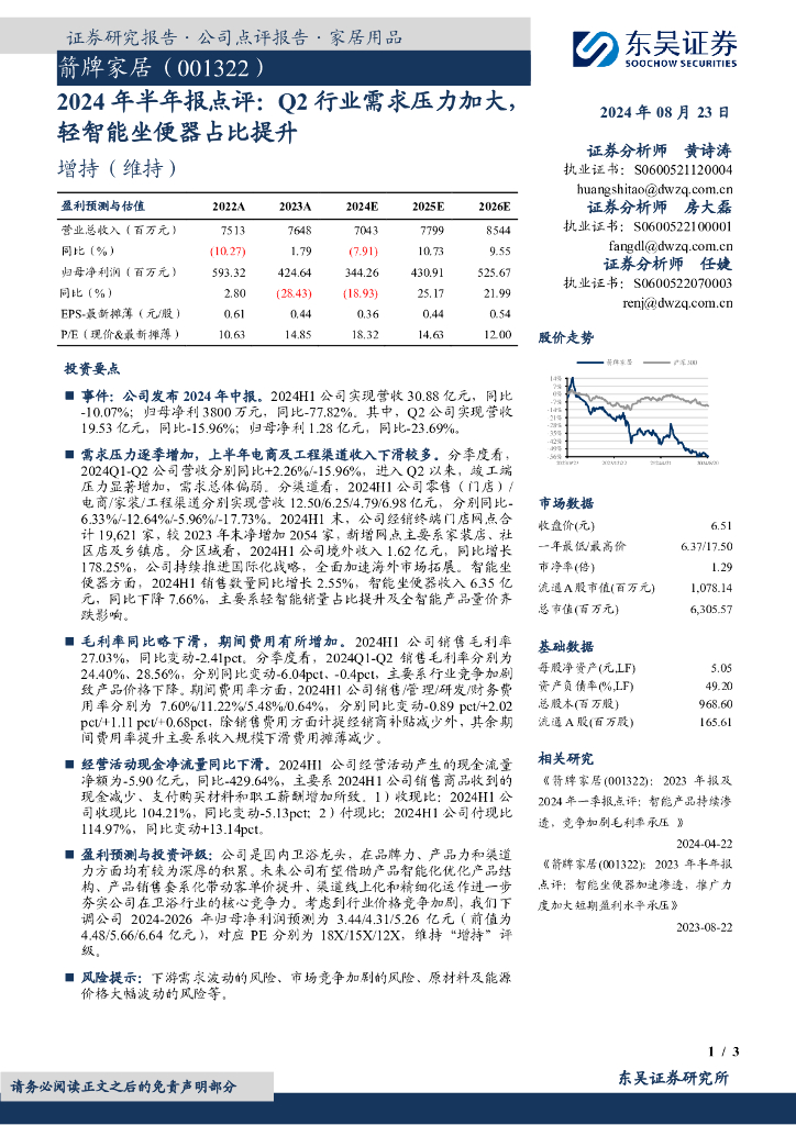 东吴证券：箭牌家居（001322）-2024年半年报点评：Q2行业需求压力加大，轻智能坐便器占比提升