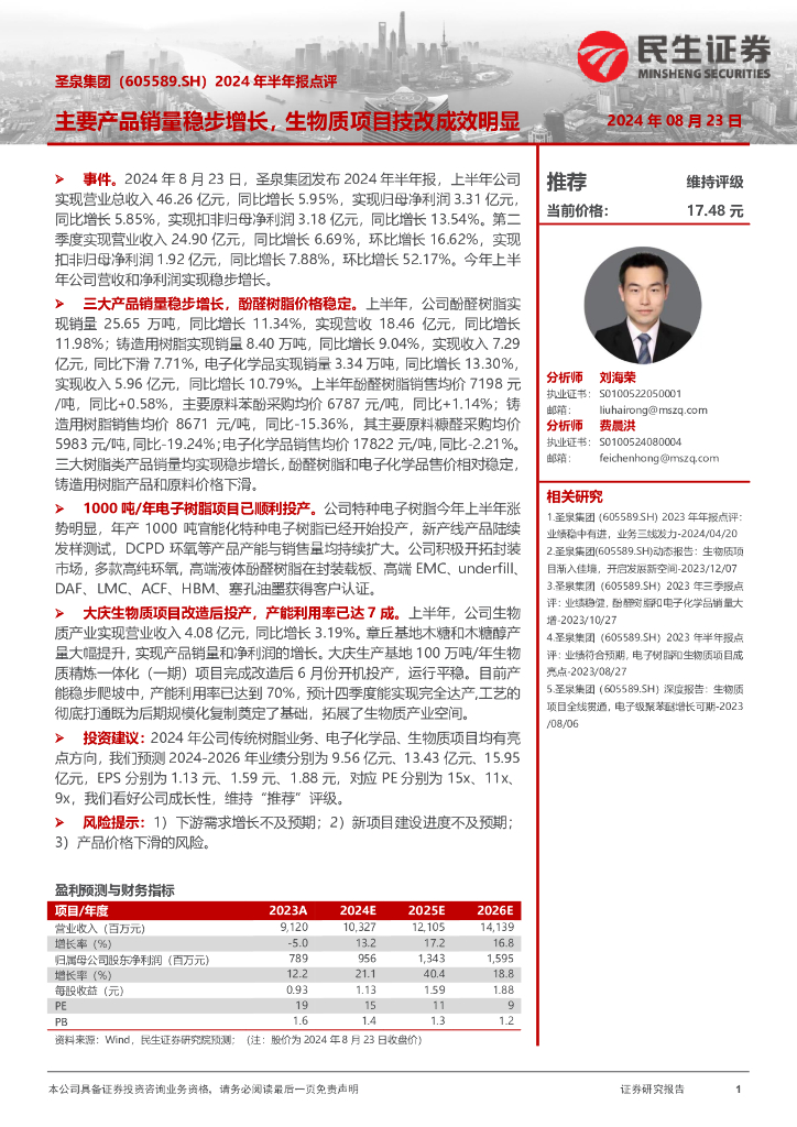 民生证券：圣泉集团（605589）-2024年半年报点评：主要产品销量稳步增长，生物质项目技改成效明显