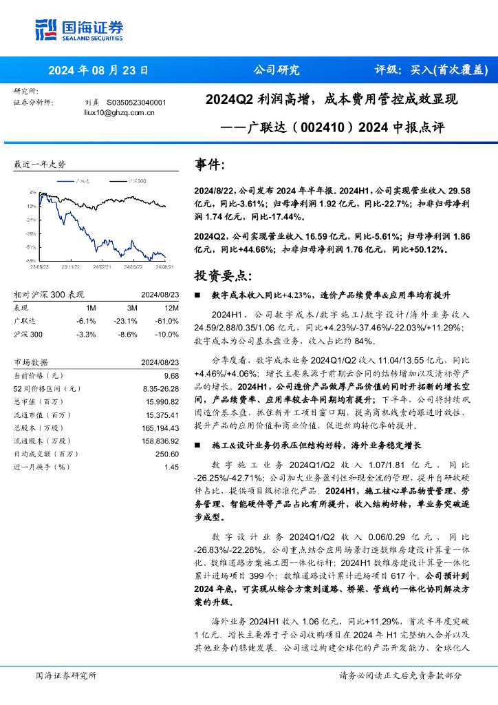 国海证券：广联达（002410）-2024中报点评：2024Q2利润高增，成本费用管控成效显现 海报