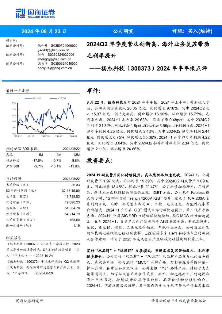 国海证券：扬杰科技（300373）-2024年半年报点评：2024Q2单季度营收创新高，海外业务复苏带动毛利率提升 海报