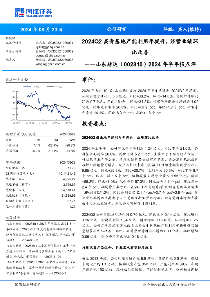 国海证券：山东赫达（002810）-2024年半年报点评：2024Q2高青基地产能利用率提升，经营业绩环比改善