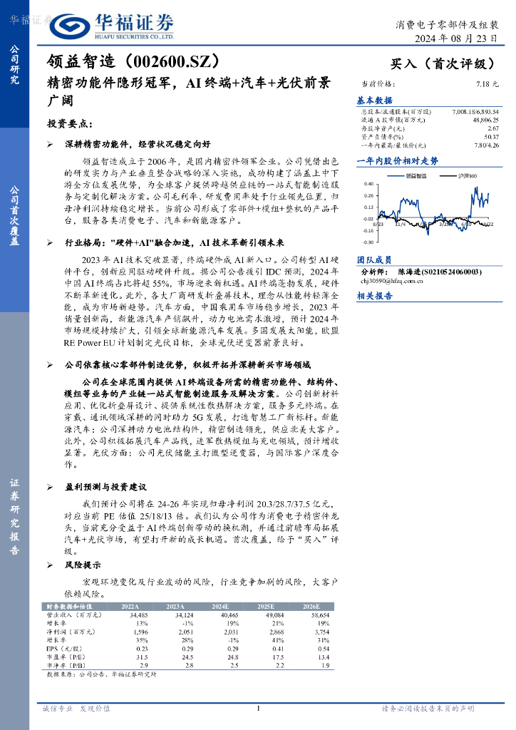 华福证券：领益智造（002600）-精密功能件隐形冠军，AI终端+汽车+光伏前景广阔