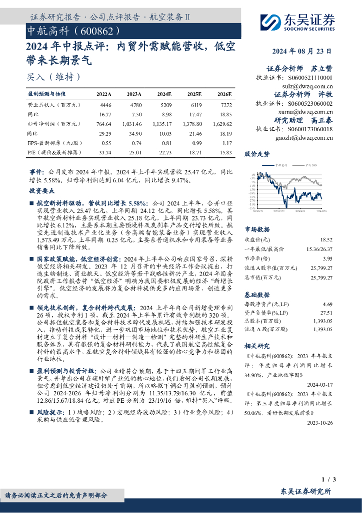 东吴证券：中航高科（600862）-2024年中报点评：内贸外需赋能营收，低空带来长期景气