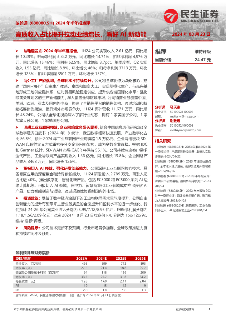 民生证券：映翰通（688080）-2024年半年报点评：高质收入占比提升拉动业绩增长，看好AI新动能