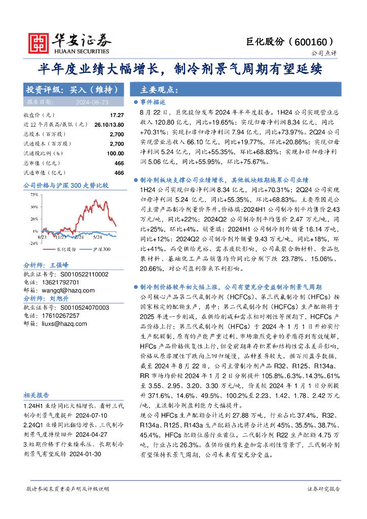 华安证券：巨化股份（600160）-半年度业绩大幅增长，制冷剂景气周期有望延续