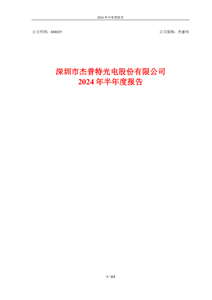 688025-杰普特：深圳市杰普特<em>光电</em>股份有限公司2024年半年度报告