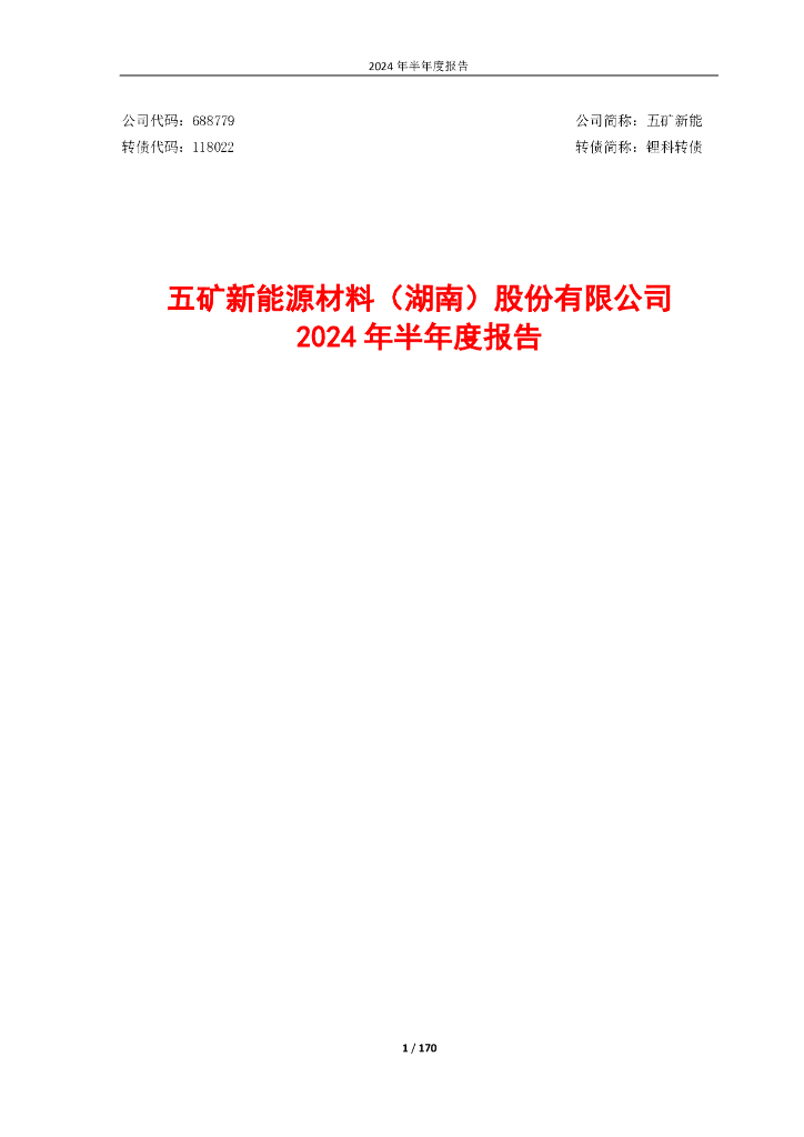 118022-五矿新能：五矿新<em>能源</em>材料(湖南)股份有限公司2024年半年度报告 海报