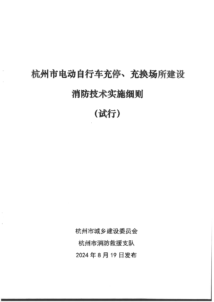 杭州市电动自行车充停、充换场所建设消防技术实施细则（试行）