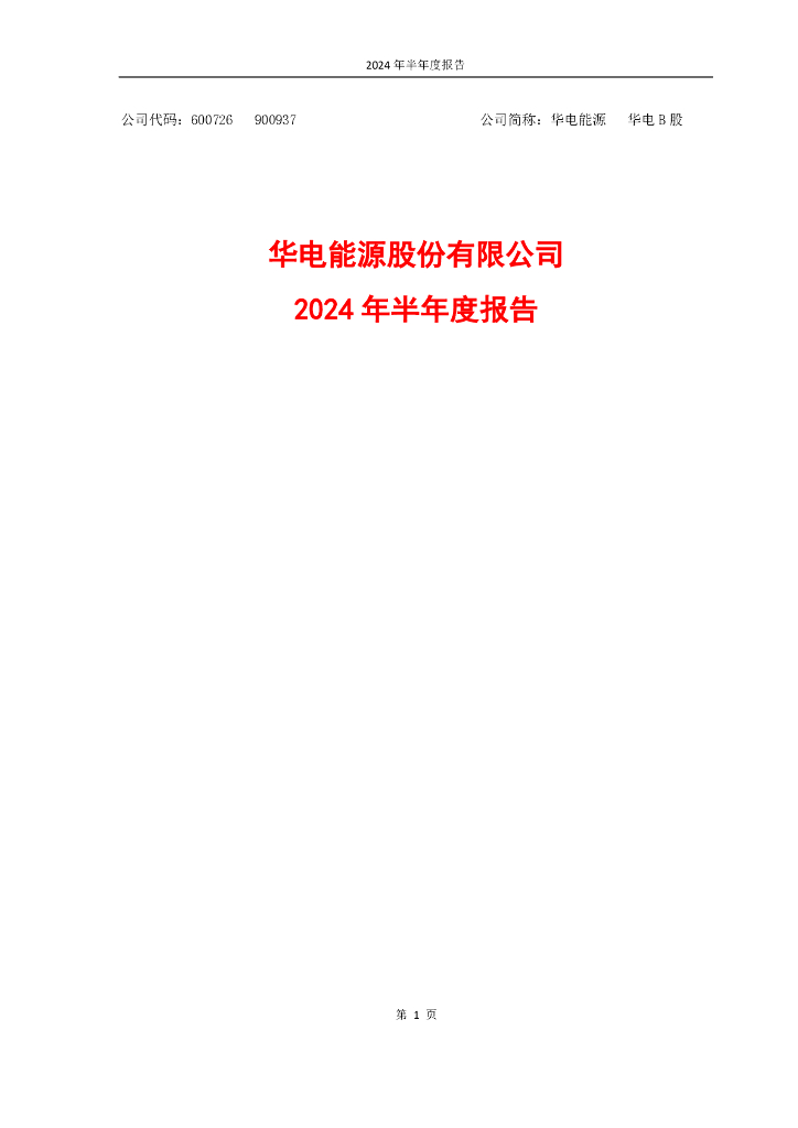 600726-华电<em>能源</em>：华电<em>能源</em>2024年半年度报告 海报