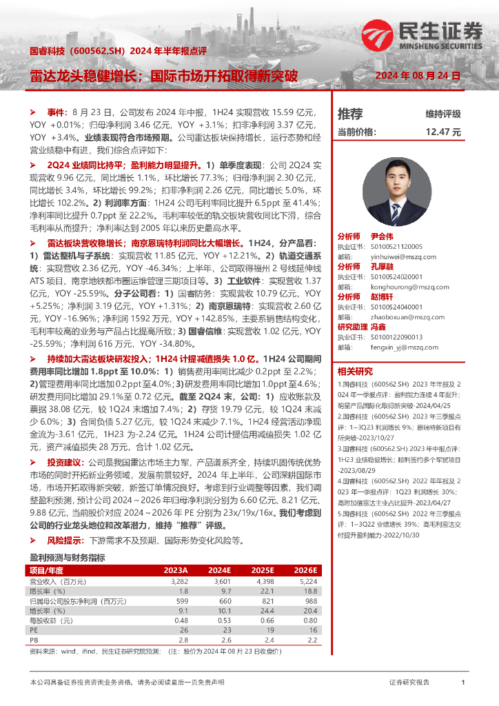 民生证券：国睿科技（600562）-2024年半年报点评：雷达龙头稳健增长；国际市场开拓取得新突破