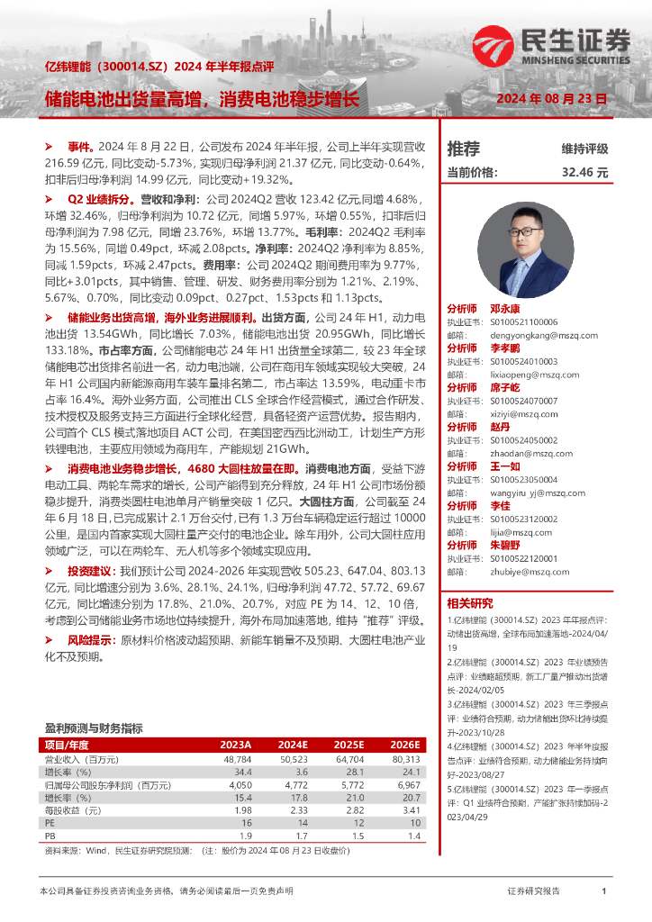 民生证券：亿纬锂能（300014）-2024年半年报点评：储能电池出货量高增，消费电池稳步增长