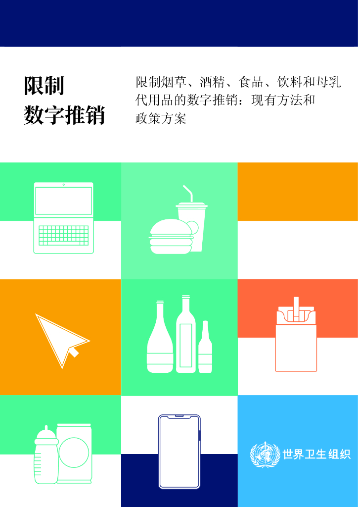WHO世界卫生组织：2024限制<em>烟草</em>、酒精、食品、饮料和母乳代用品的数字推销：现有方法和政策方案 海报