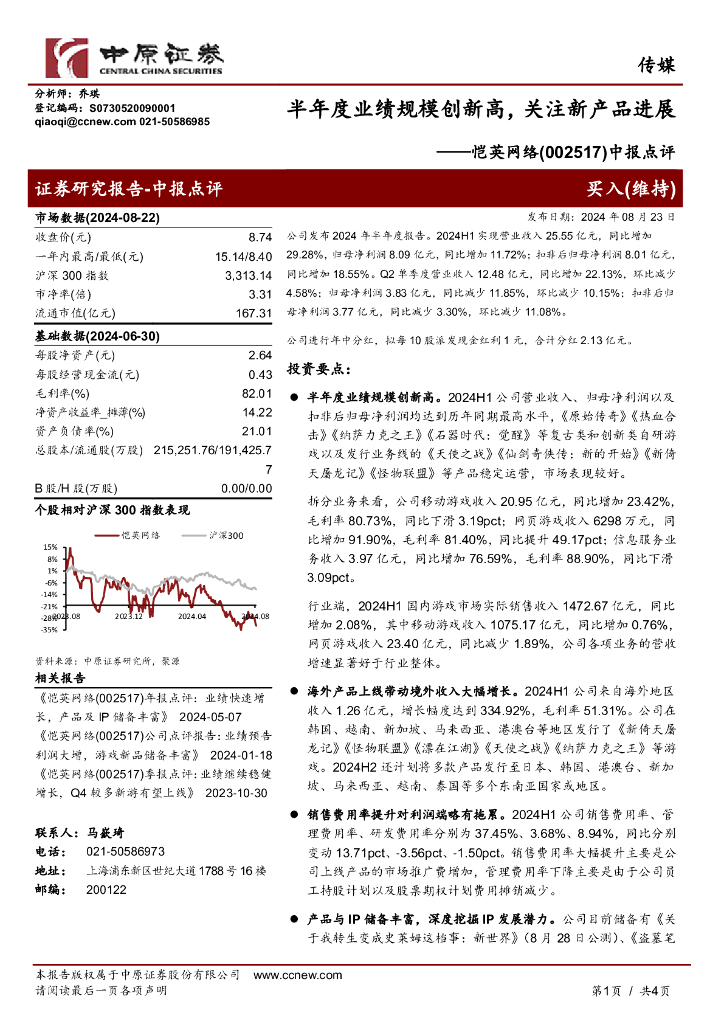 中原证券：恺英网络（002517）-中报点评：半年度业绩规模创新高，关注新产品进展