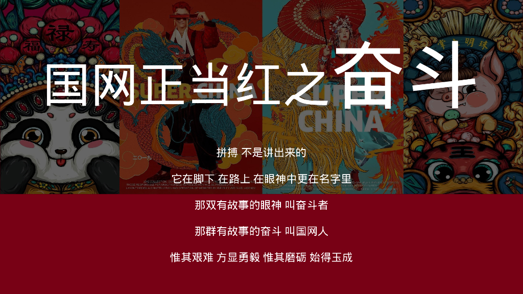 企业新春主题年会“国网当红·潮极有戏”主题活动策划方案_第6页