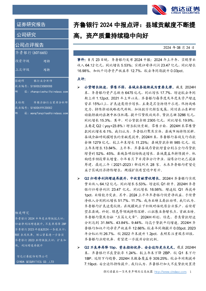 信达证券：齐鲁银行2024中报点评：县域贡献度不断提高，资产质量持续稳中向好 海报
