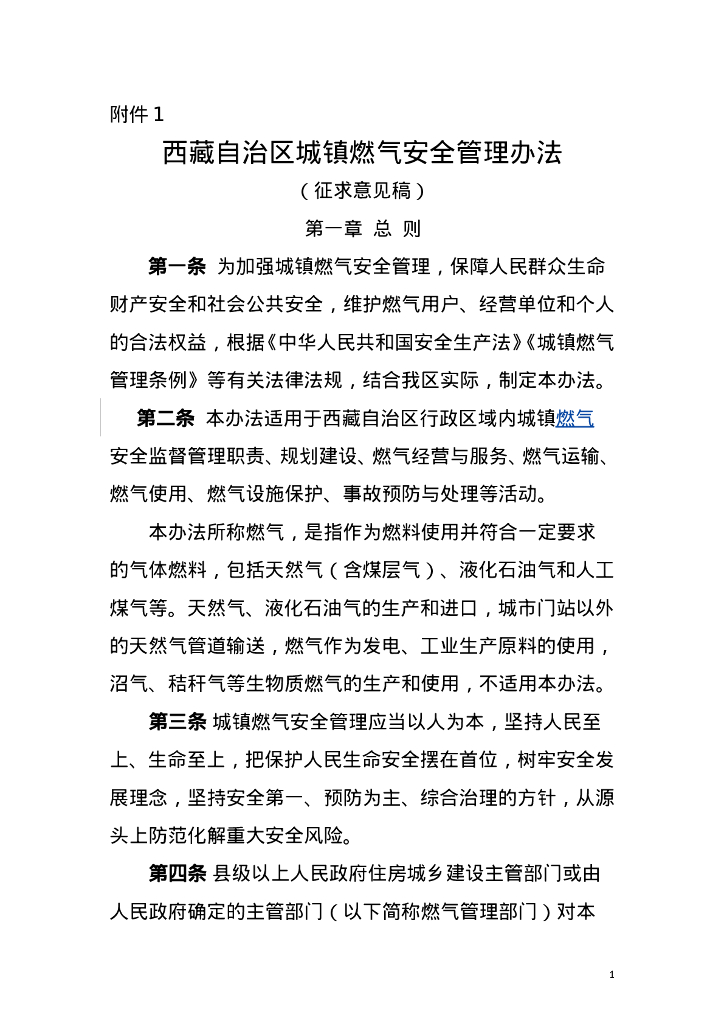 西藏自治区城镇燃气安全管理办法（征求意见稿）