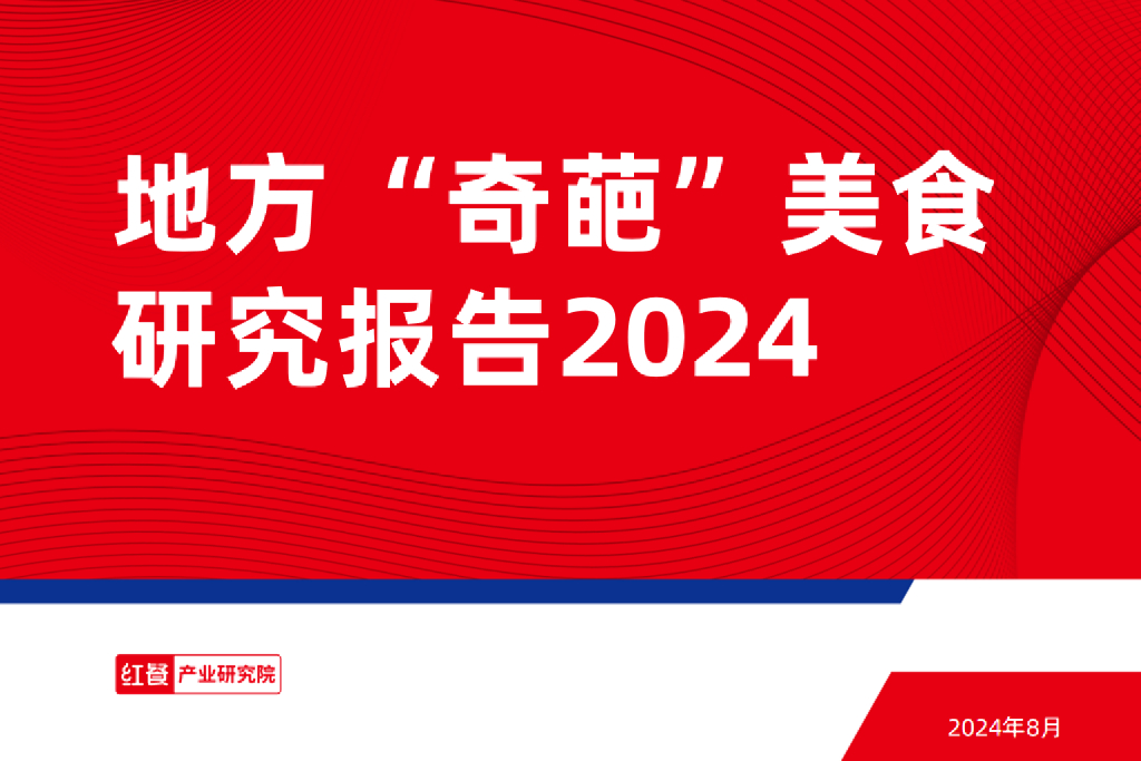 红餐研究院：地方“奇葩”美食研究报告2024