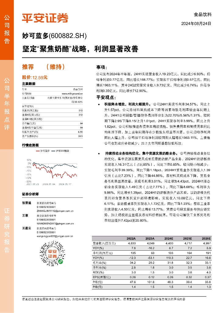 平安证券：妙可蓝多（600882）-坚定“聚焦奶酪”战略，利润显著改善